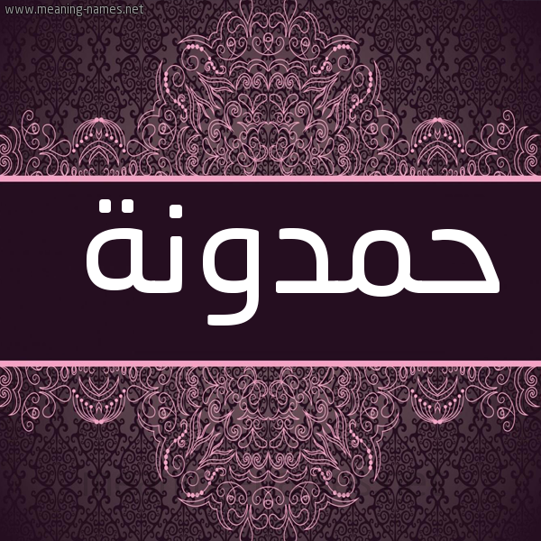 شكل 4 صوره زخرفة عربي للإسم بخط عريض صورة اسم حَمْدونة HAMDONH