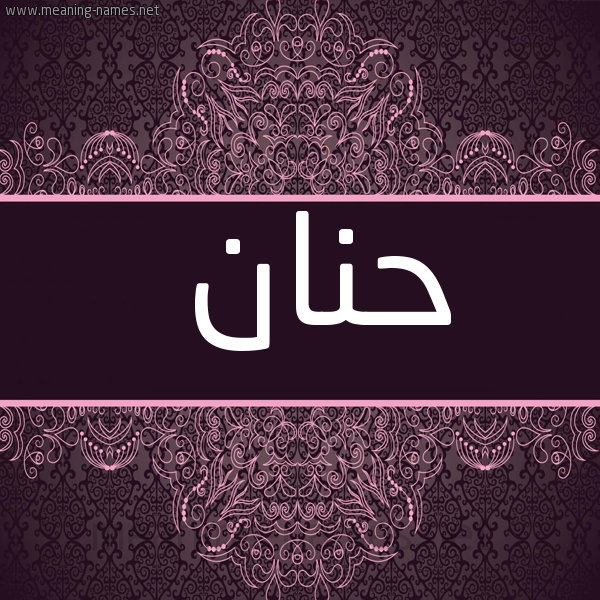 شكل 4 صوره زخرفة عربي للإسم بخط عريض صورة اسم حَنَان HANAAN