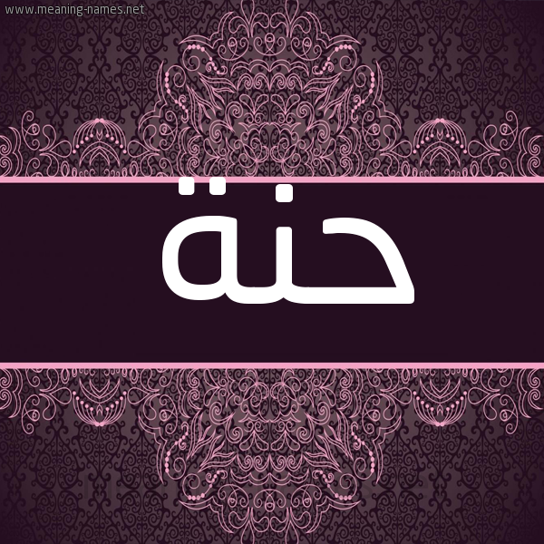 شكل 4 صوره زخرفة عربي للإسم بخط عريض صورة اسم حَنَّة HANAH شكل 4 صوره زخرفة عربي للإسم بخط عريض صورة اسم حَنَّة HANAH