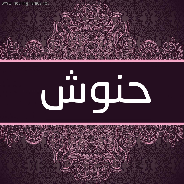شكل 4 صوره زخرفة عربي للإسم بخط عريض صورة اسم حَنُّوش HANOOSH شكل 4 صوره زخرفة عربي للإسم بخط عريض صورة اسم حَنُّوش HANOOSH