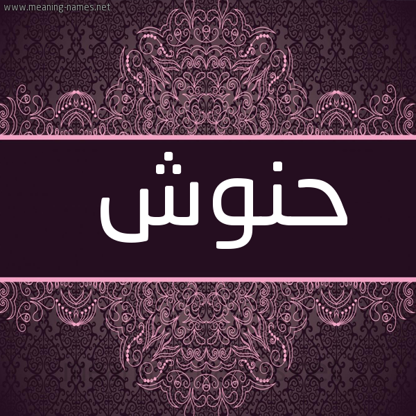 شكل 4 صوره زخرفة عربي للإسم بخط عريض صورة اسم حَنُّوش HANOOSH