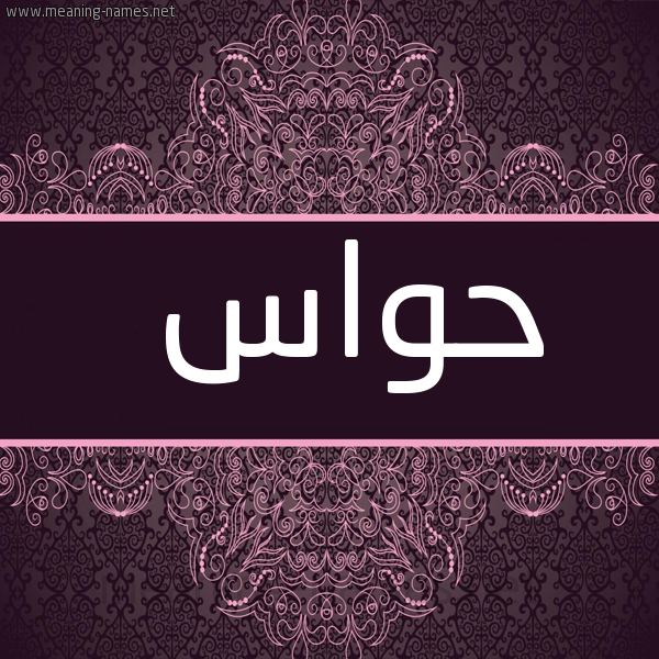 شكل 4 صوره زخرفة عربي للإسم بخط عريض صورة اسم حَوّاس HAOAS