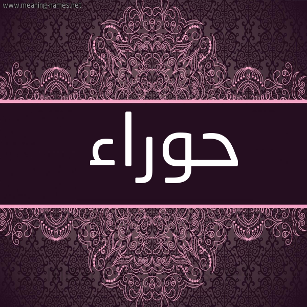 شكل 4 صوره زخرفة عربي للإسم بخط عريض صورة اسم حَوْراء HAORAA