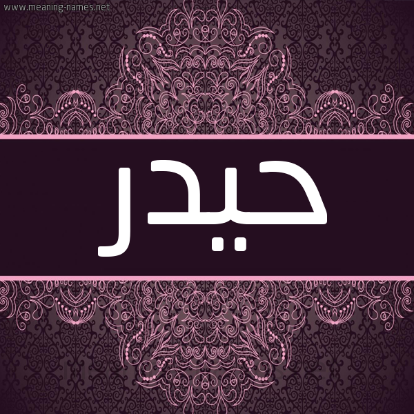 شكل 4 صوره زخرفة عربي للإسم بخط عريض صورة اسم حَيْدّر HAIDR