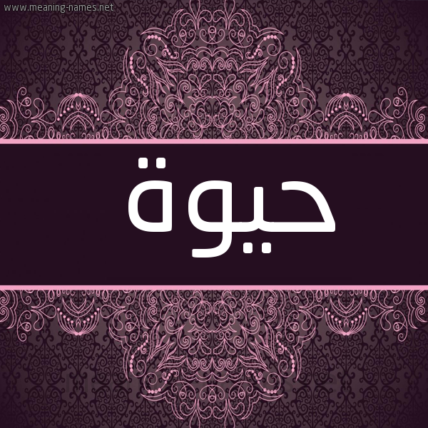 شكل 4 صوره زخرفة عربي للإسم بخط عريض صورة اسم حَيْوَة HAIOAH