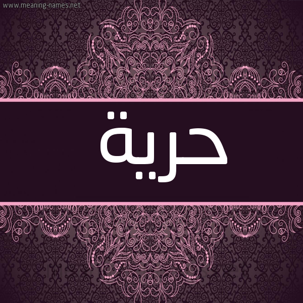 شكل 4 صوره زخرفة عربي للإسم بخط عريض صورة اسم حُرِّية HOREIH