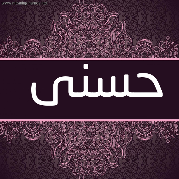 شكل 4 صوره زخرفة عربي للإسم بخط عريض صورة اسم حُسْنى HOSNey