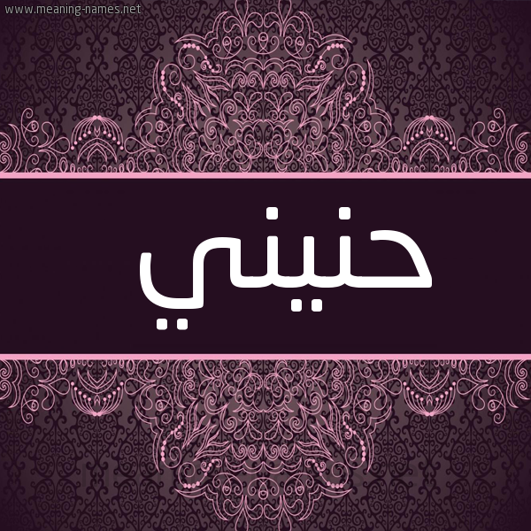 شكل 4 صوره زخرفة عربي للإسم بخط عريض صورة اسم حُنَيني HONAINI