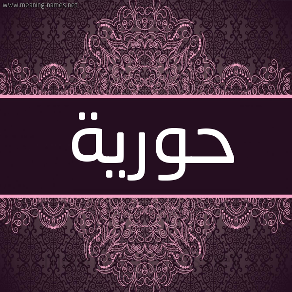 شكل 4 صوره زخرفة عربي للإسم بخط عريض صورة اسم حُوريَّة HOORIAH شكل 4 صوره زخرفة عربي للإسم بخط عريض صورة اسم حُوريَّة HOORIAH