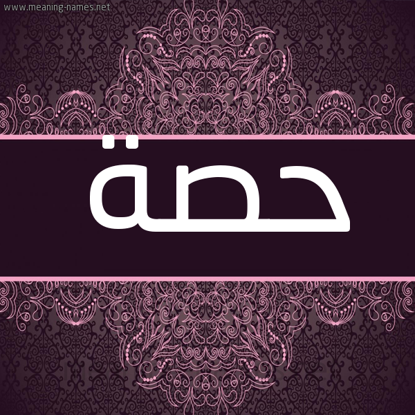 شكل 4 صوره زخرفة عربي للإسم بخط عريض صورة اسم حِصَّة HESAH شكل 4 صوره زخرفة عربي للإسم بخط عريض صورة اسم حِصَّة HESAH