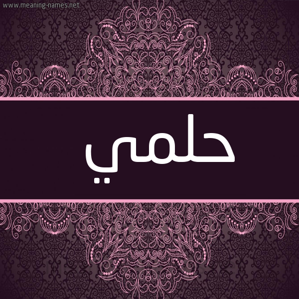 شكل 4 صوره زخرفة عربي للإسم بخط عريض صورة اسم حِلْمي HELMI