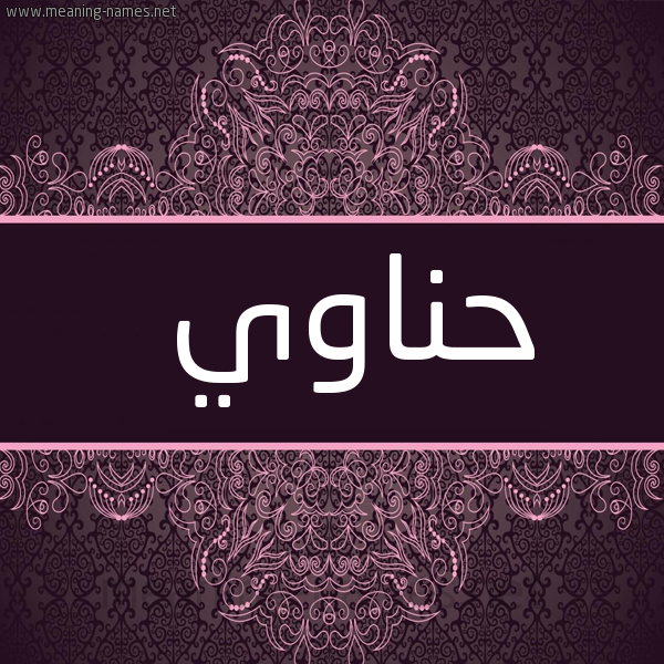 شكل 4 صوره زخرفة عربي للإسم بخط عريض صورة اسم حِنّاوي HENAOI