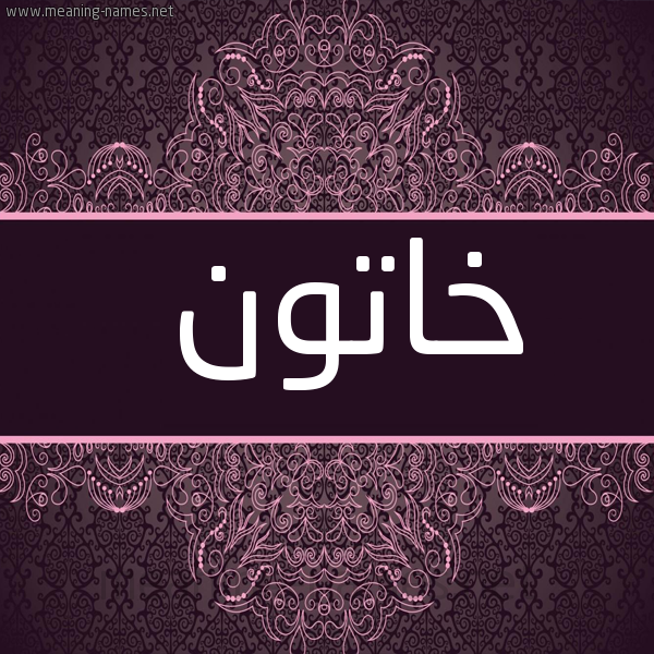 شكل 4 صوره زخرفة عربي للإسم بخط عريض صورة اسم خاتون khaton