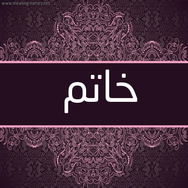 صورة اسم خاتَم KHATAM شكل 4 صوره زخرفة عربي للإسم بخط عريض