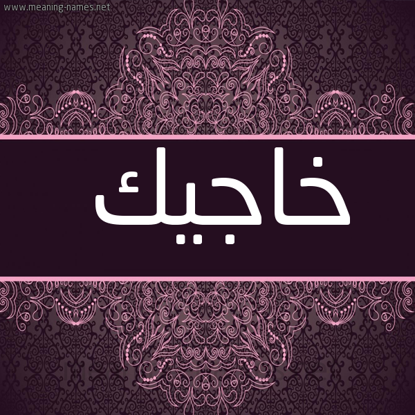 شكل 4 صوره زخرفة عربي للإسم بخط عريض صورة اسم خاجيك KHAGIK