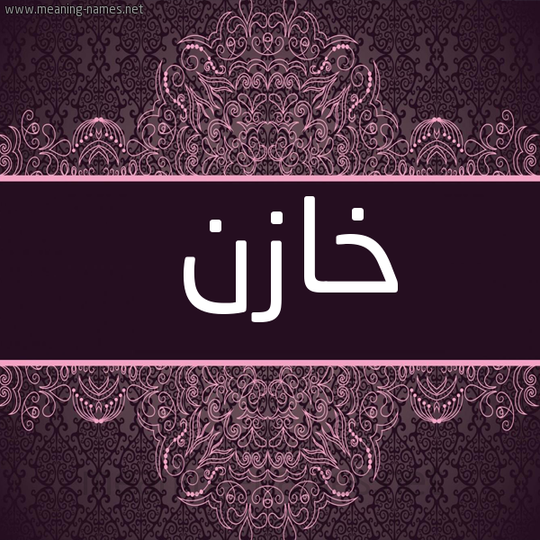 صورة اسم خازن KHAZN شكل 4 صوره زخرفة عربي للإسم بخط عريض