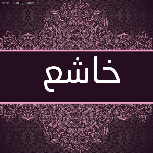صورة اسم خاشع Khash' شكل 4 صوره زخرفة عربي للإسم بخط عريض