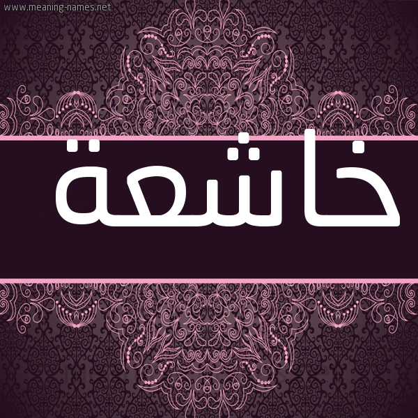 شكل 4 صوره زخرفة عربي للإسم بخط عريض صورة اسم خاشعة KHASHAH