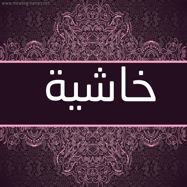صورة اسم خاشية KHASHIH شكل 4 صوره زخرفة عربي للإسم بخط عريض