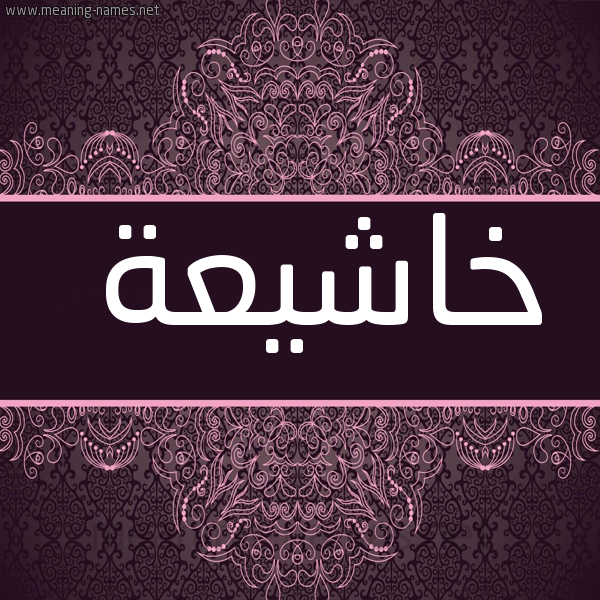 صورة اسم خاشيعة Kasheaa شكل 4 صوره زخرفة عربي للإسم بخط عريض