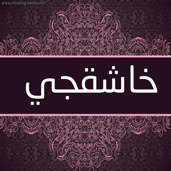 شكل 4 صوره زخرفة عربي للإسم بخط عريض صورة اسم خاشِقْجي KHASHEQGI