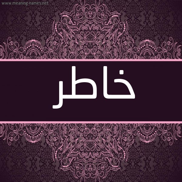 صورة اسم خاطر Khatr شكل 4 صوره زخرفة عربي للإسم بخط عريض