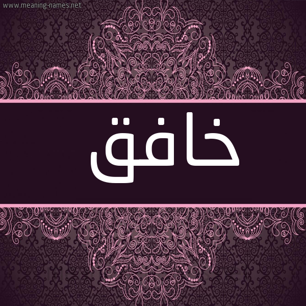 شكل 4 صوره زخرفة عربي للإسم بخط عريض صورة اسم خافق Khafq