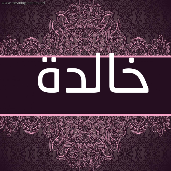 شكل 4 صوره زخرفة عربي للإسم بخط عريض صورة اسم خالدة Khalda