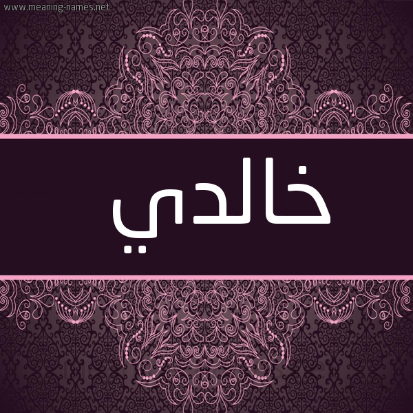 شكل 4 صوره زخرفة عربي للإسم بخط عريض صورة اسم خالدي KHALDI