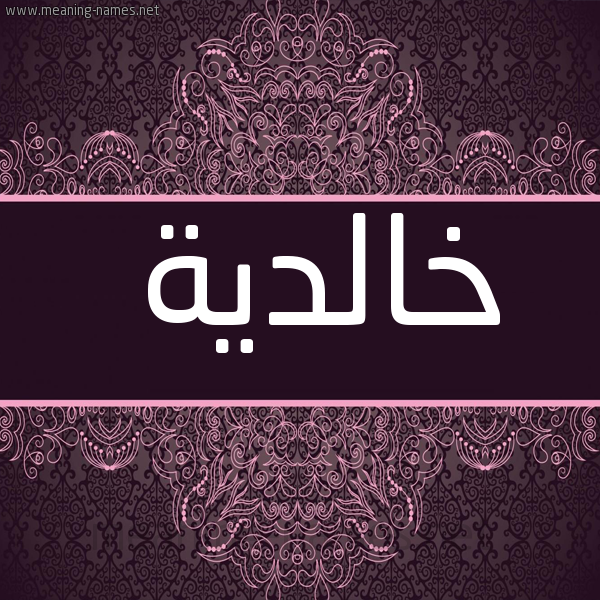 صورة اسم خالدية Khaldyh شكل 4 صوره زخرفة عربي للإسم بخط عريض
