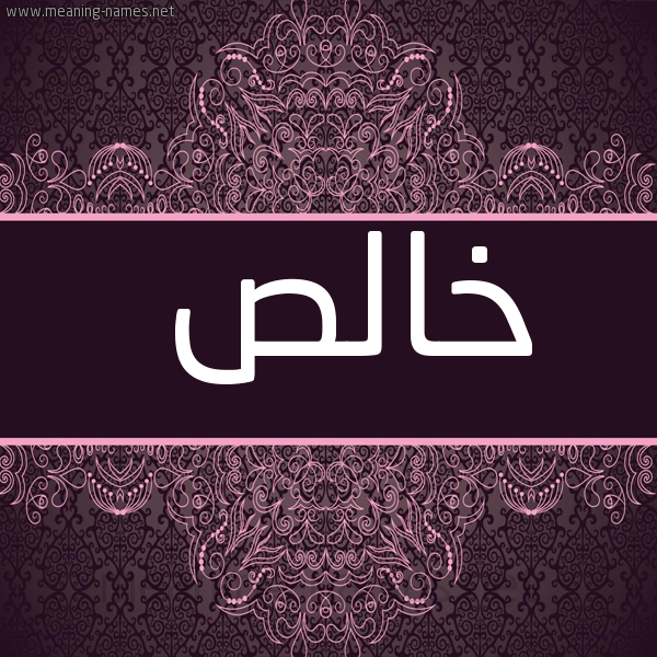 صورة اسم خالص Khals شكل 4 صوره زخرفة عربي للإسم بخط عريض