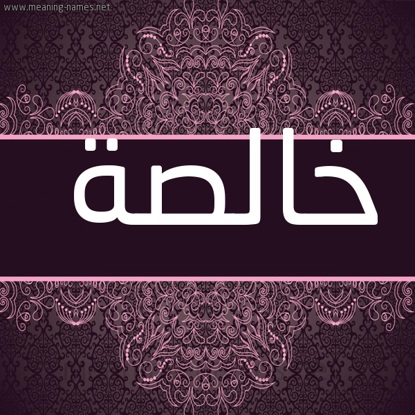 صورة اسم خالصة Khalsa شكل 4 صوره زخرفة عربي للإسم بخط عريض
