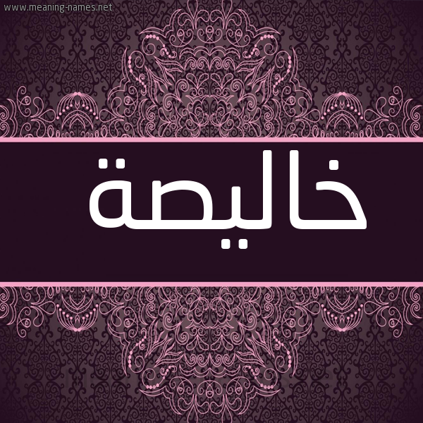 شكل 4 صوره زخرفة عربي للإسم بخط عريض صورة اسم خاليصة Khalisah