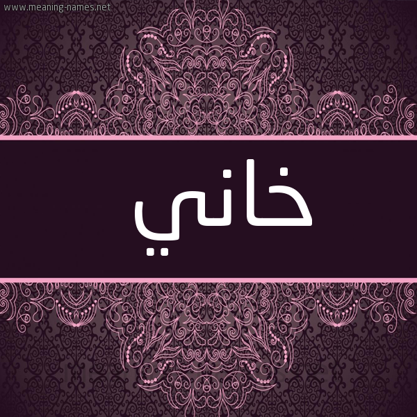 شكل 4 صوره زخرفة عربي للإسم بخط عريض صورة اسم خاني KHANI