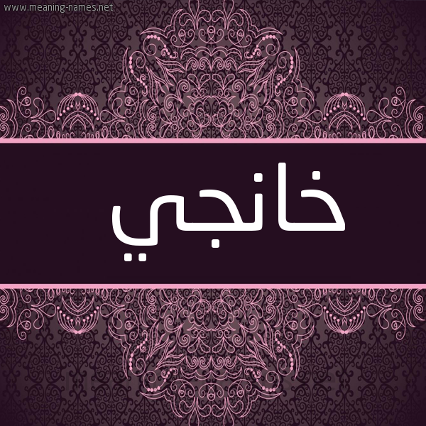 شكل 4 صوره زخرفة عربي للإسم بخط عريض صورة اسم خانْجي KHANGI