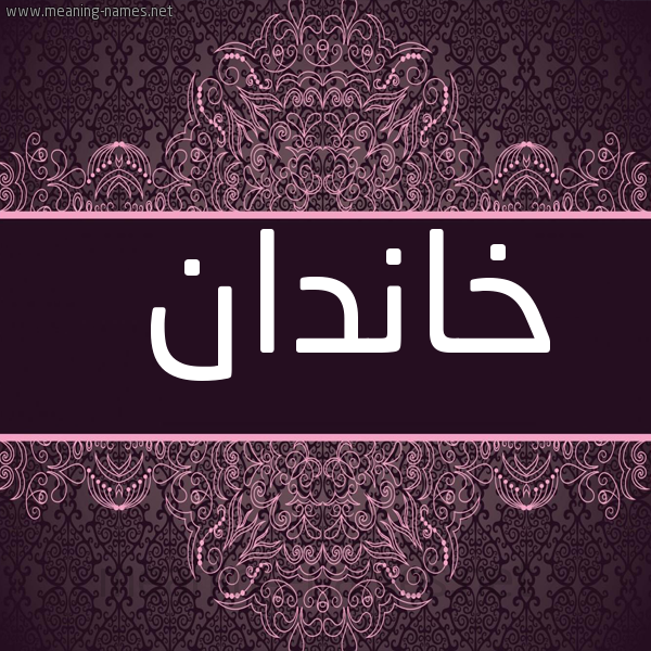 شكل 4 صوره زخرفة عربي للإسم بخط عريض صورة اسم خانْدان KHANDAN