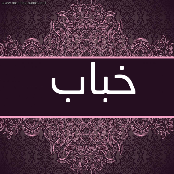 شكل 4 صوره زخرفة عربي للإسم بخط عريض صورة اسم خباب Khbab