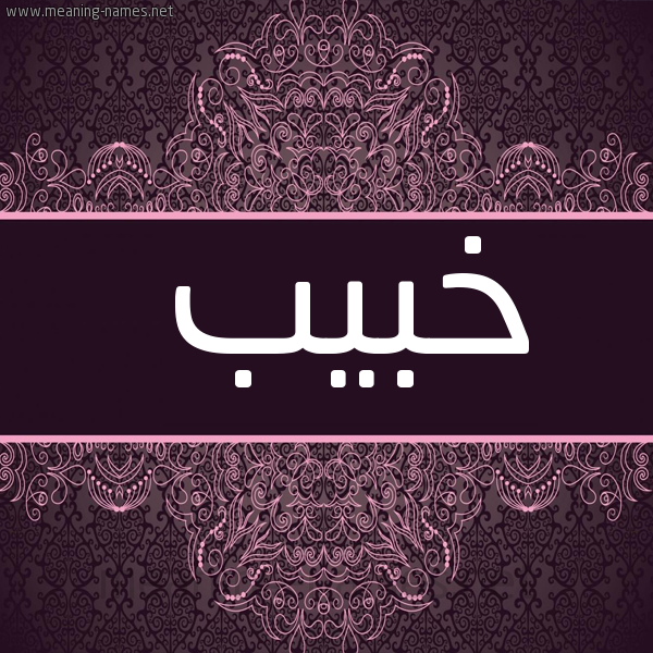 شكل 4 صوره زخرفة عربي للإسم بخط عريض صورة اسم خبيب Khbyb