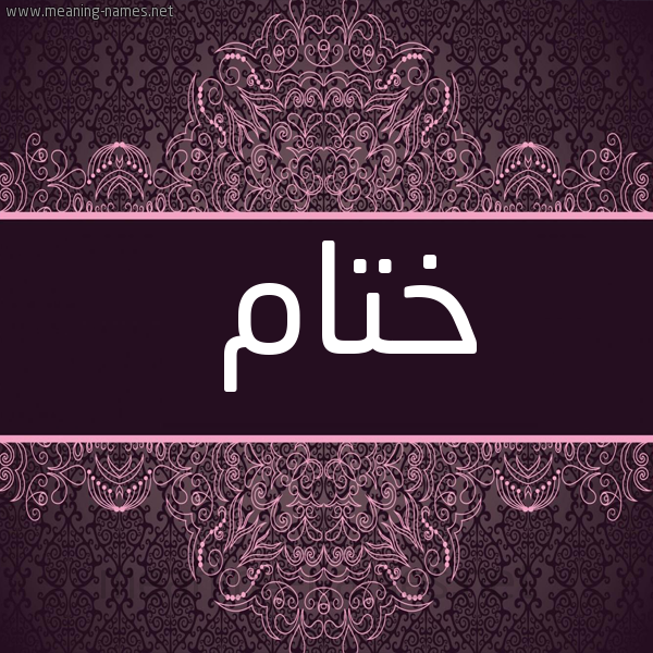 شكل 4 صوره زخرفة عربي للإسم بخط عريض صورة اسم ختام Khtam