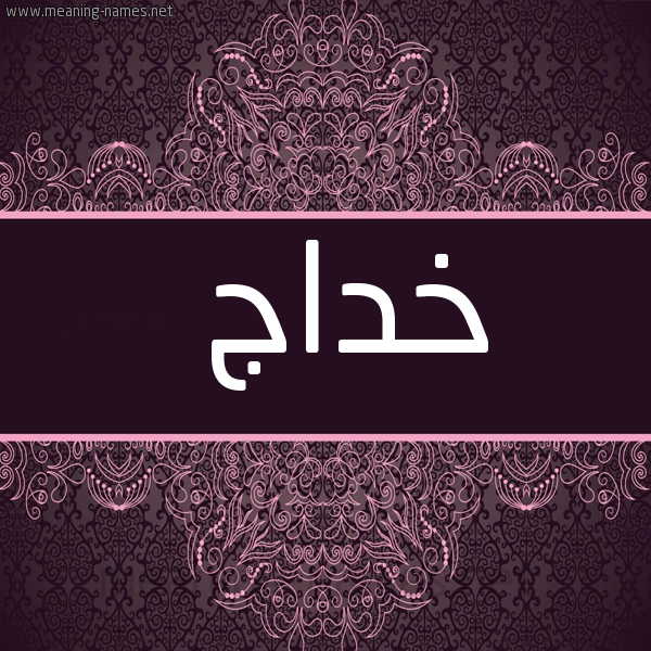 صورة اسم خداج Khdaj شكل 4 صوره زخرفة عربي للإسم بخط عريض