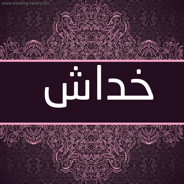صورة اسم خداش Khdash شكل 4 صوره زخرفة عربي للإسم بخط عريض