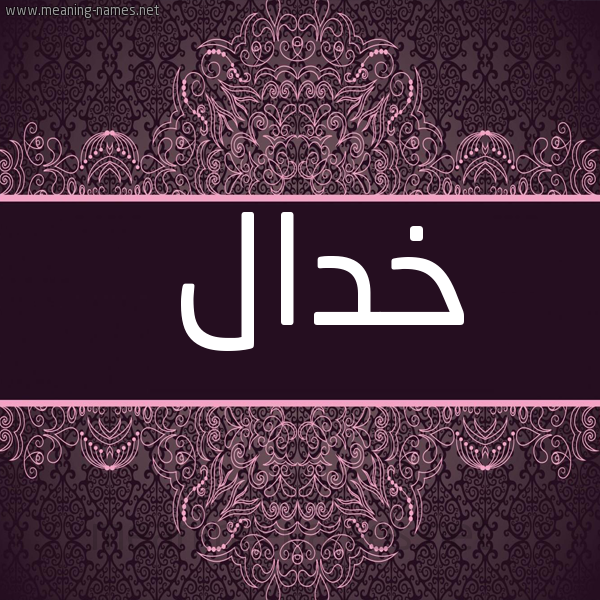 صورة اسم خدال Khdal شكل 4 صوره زخرفة عربي للإسم بخط عريض