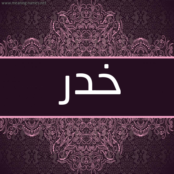 صورة اسم خدر Khdr شكل 4 صوره زخرفة عربي للإسم بخط عريض