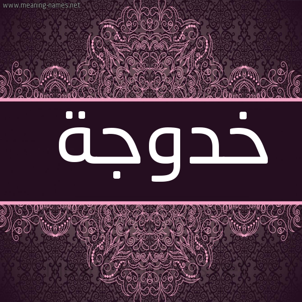صورة اسم خدوجة KHADDOUJA شكل 4 صوره زخرفة عربي للإسم بخط عريض