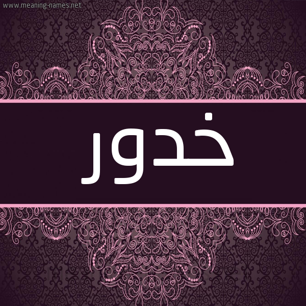شكل 4 صوره زخرفة عربي للإسم بخط عريض صورة اسم خدور Khdwr