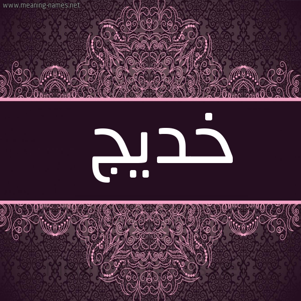 شكل 4 صوره زخرفة عربي للإسم بخط عريض صورة اسم خديج KHDIG