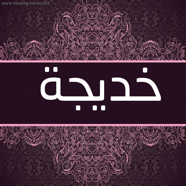 صورة اسم خديجة Khadija شكل 4 صوره زخرفة عربي للإسم بخط عريض