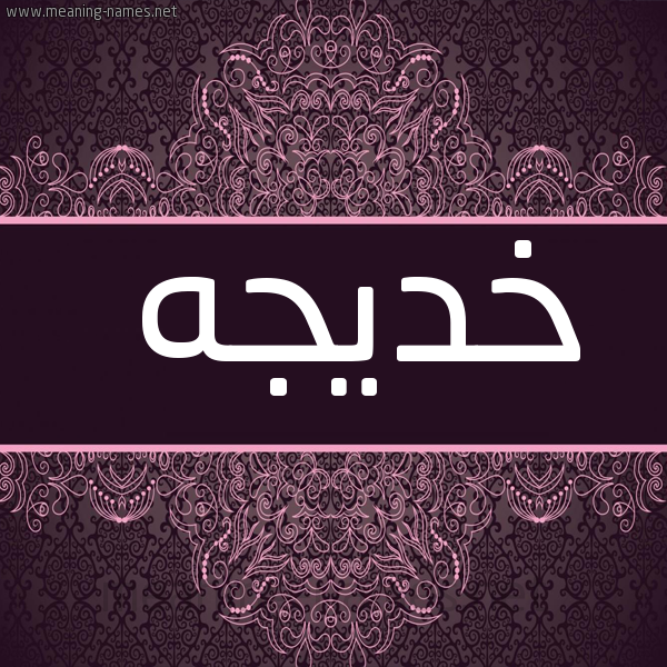 شكل 4 صوره زخرفة عربي للإسم بخط عريض صورة اسم خديجه Khadija