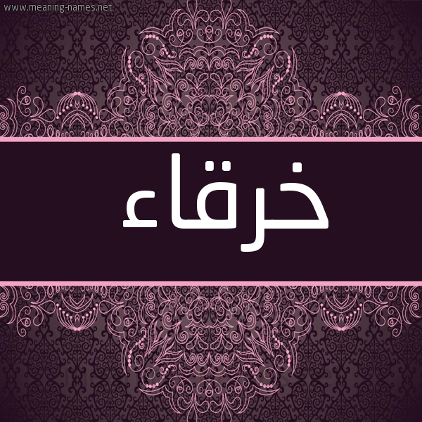 شكل 4 صوره زخرفة عربي للإسم بخط عريض صورة اسم خرقاء KHRQAA