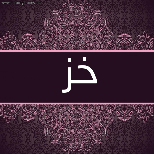 شكل 4 صوره زخرفة عربي للإسم بخط عريض صورة اسم خز Khz